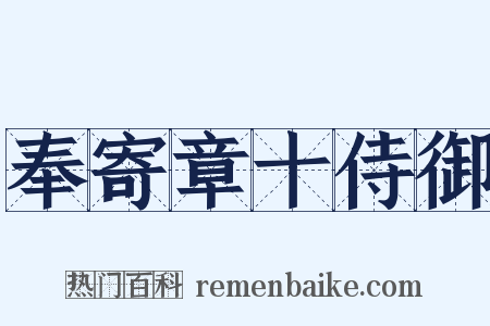 奉寄章十侍御是什么意思的图片